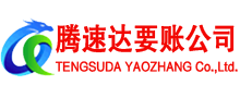 威海腾速达讨债公司