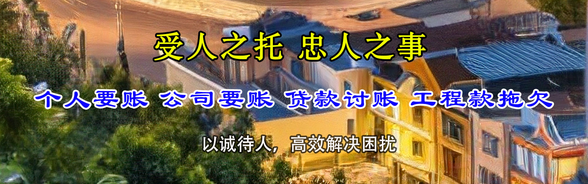 威海讨债公司